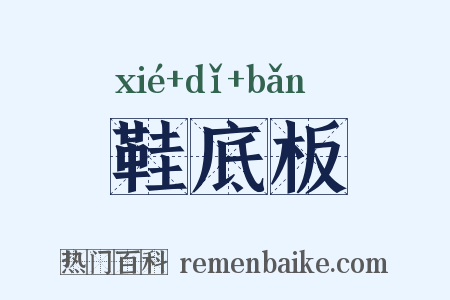 鞋底板是什么意思的图片